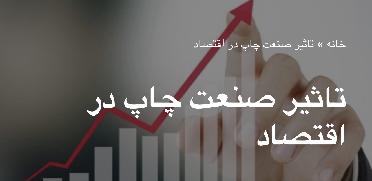 چاپ و اقتصاد