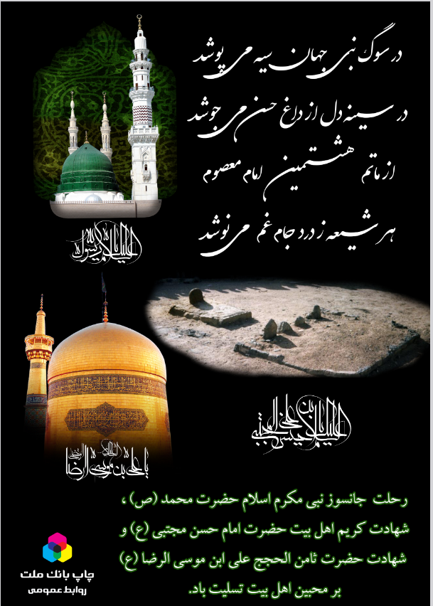 رحلت حضرت محمد (ص) و امام حسن مجتبی (ع) و علی ابن موسی الرضا (ع) بر محبین اهل بیت تسلیت باد