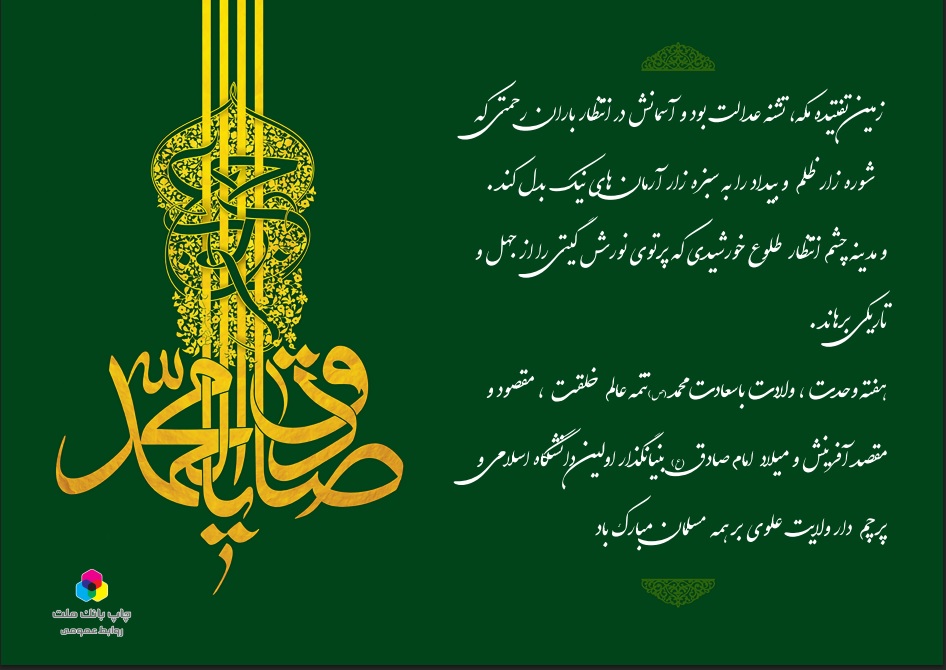 میلاد حضرت رسول و امام صادق تبریک و تهنیت باد