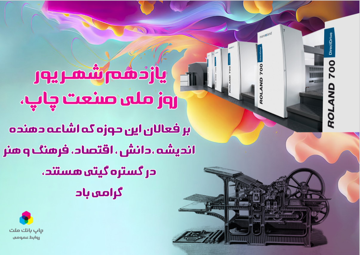 یازدهم شهریور روز صنعت چاپ بر فعالان این حوزه گرامی باد