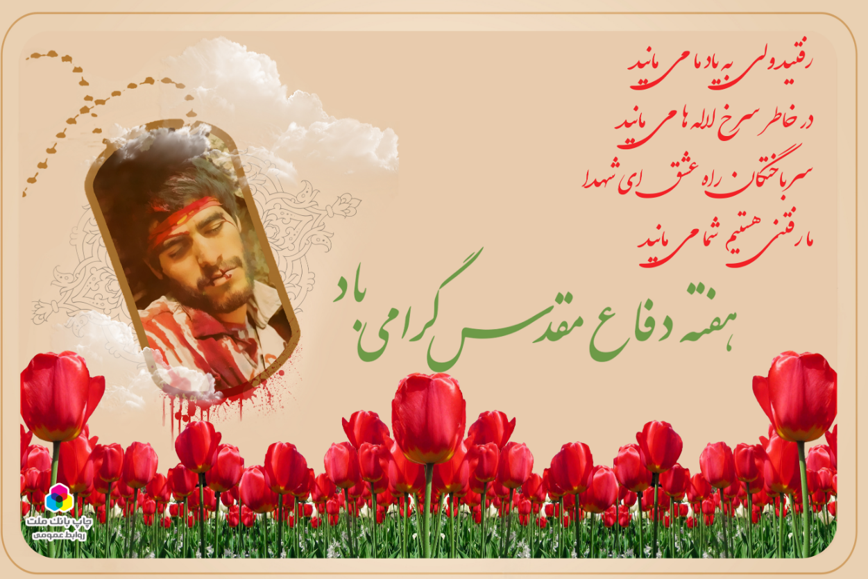 هفته دفاع مقدس گرامی باد