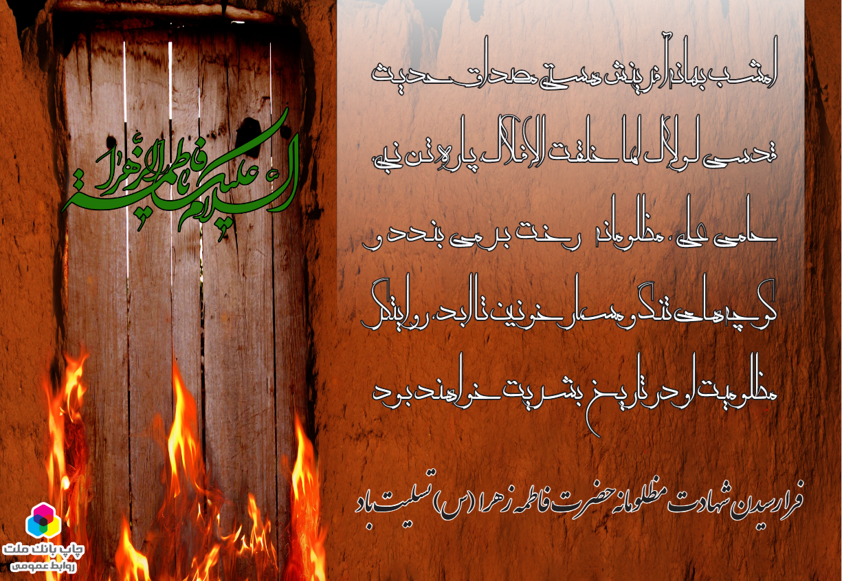 شهادت حضرت زهرا(س) تسلیت باد