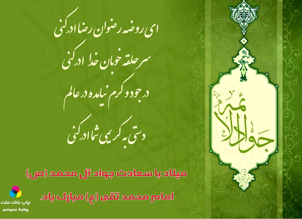 میلاد باسعادت جوااد الائمه امام محمد تقی (ع) مبارک باد