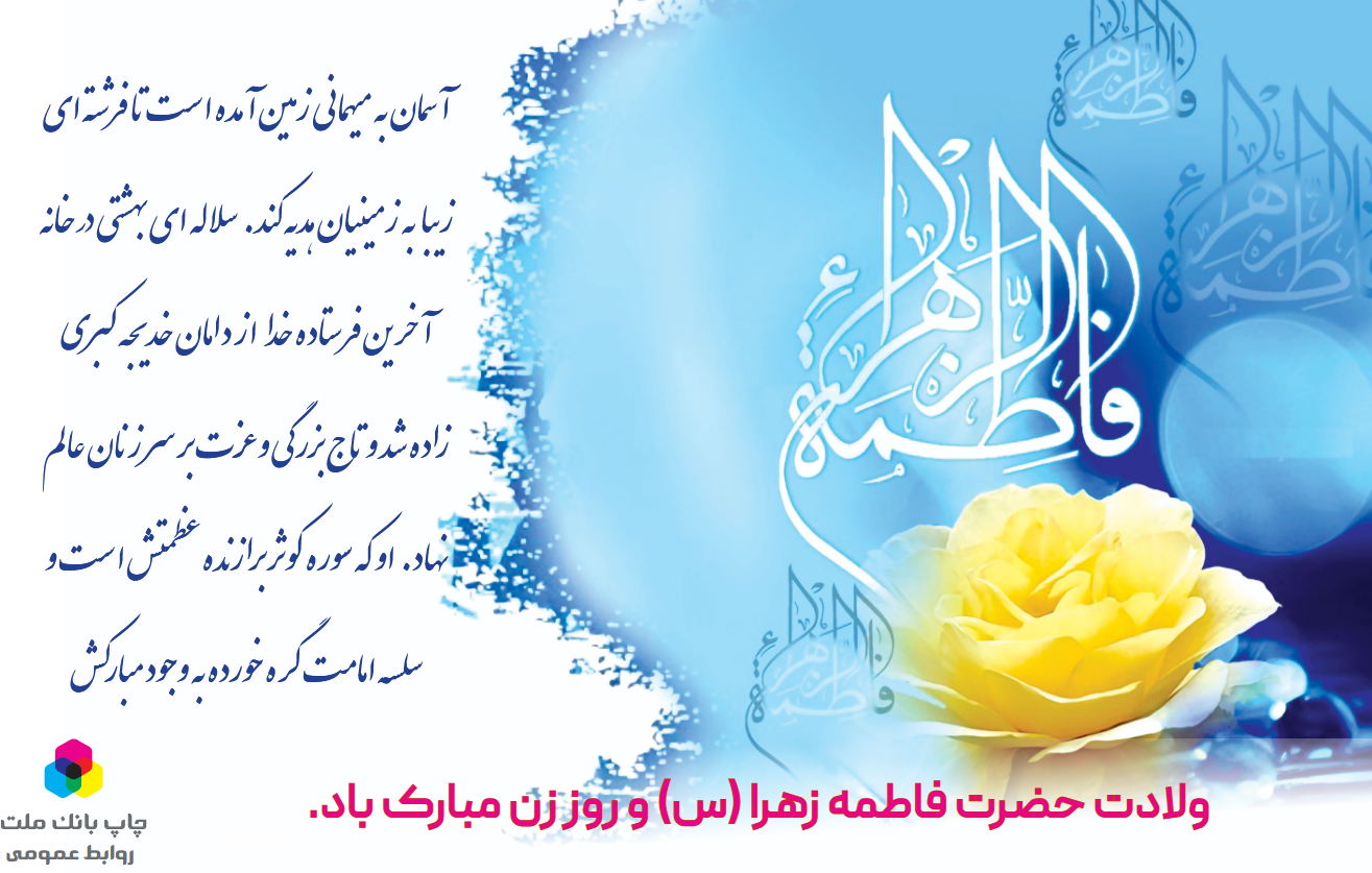 ولادت حضرت زهرا (س) تبریک و تهنیت باد